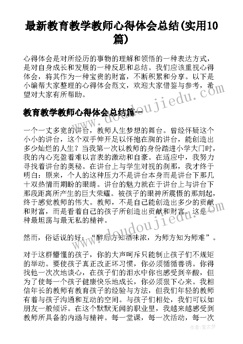 最新教育教学教师心得体会总结(实用10篇)