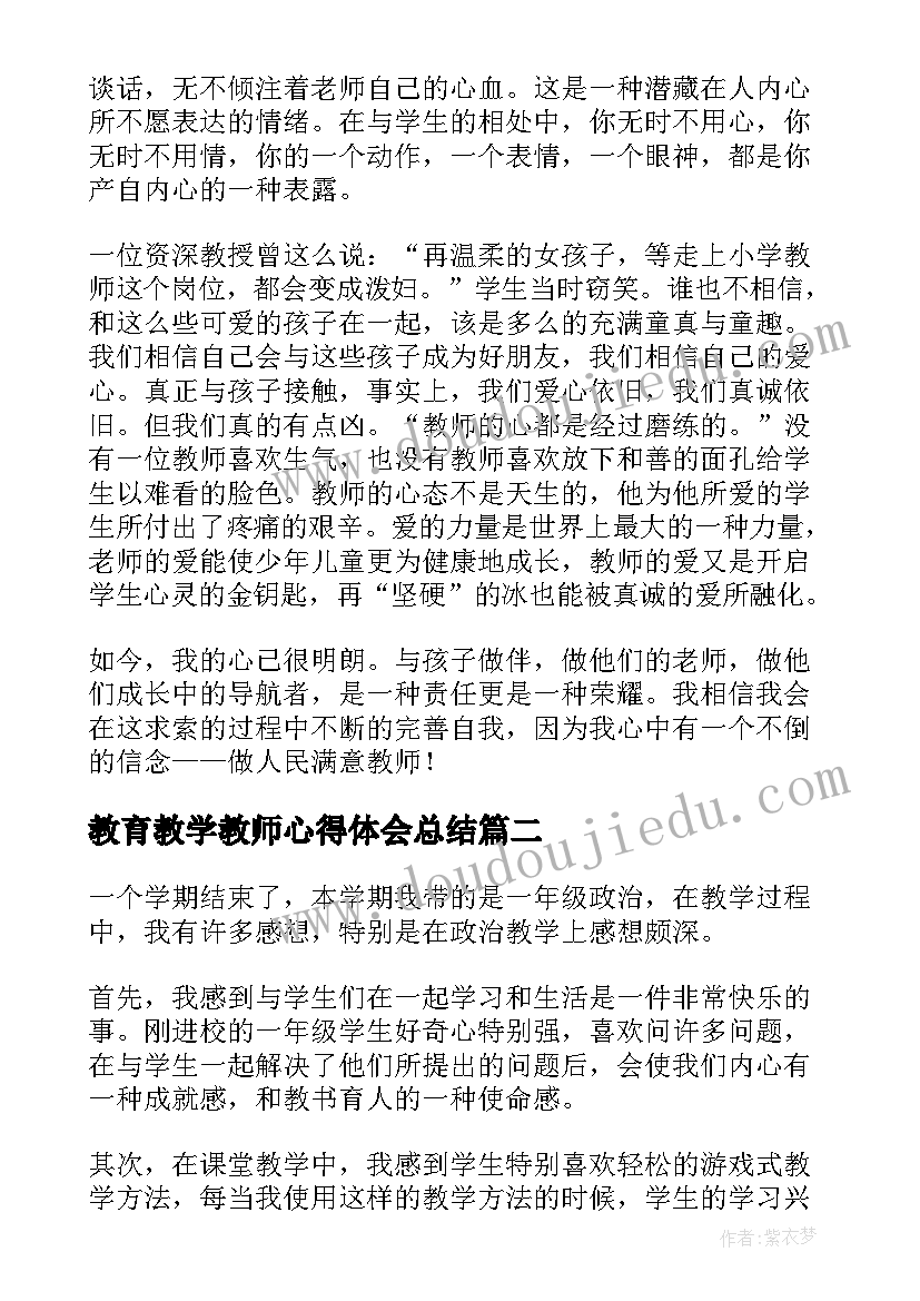 最新教育教学教师心得体会总结(实用10篇)