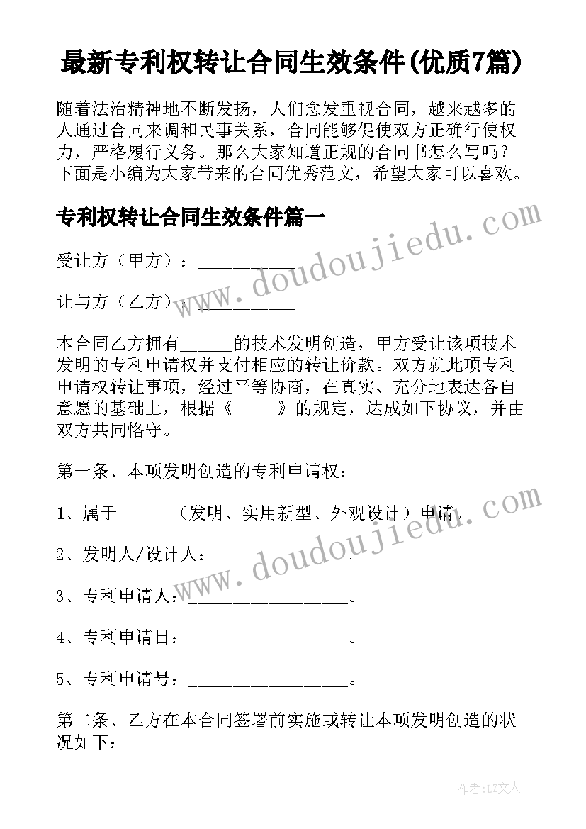 最新专利权转让合同生效条件(优质7篇)