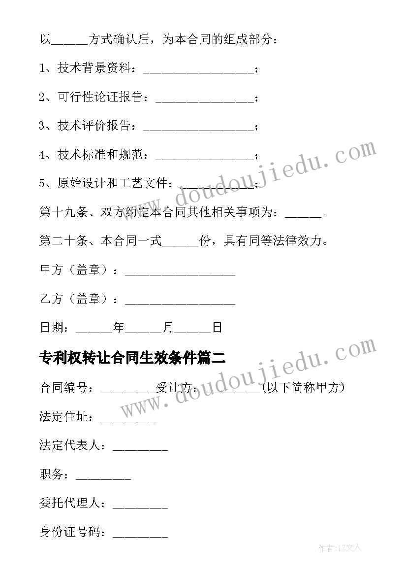 最新专利权转让合同生效条件(优质7篇)