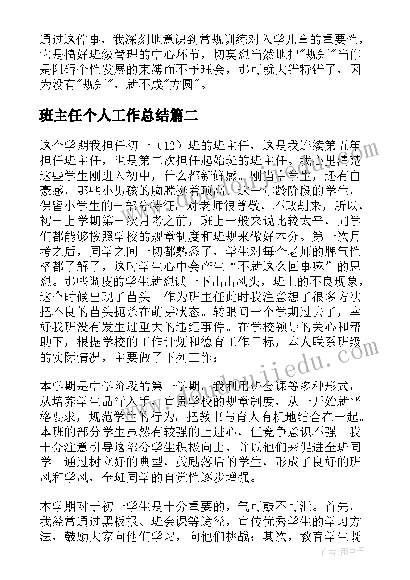 2023年班主任个人工作总结(实用6篇)