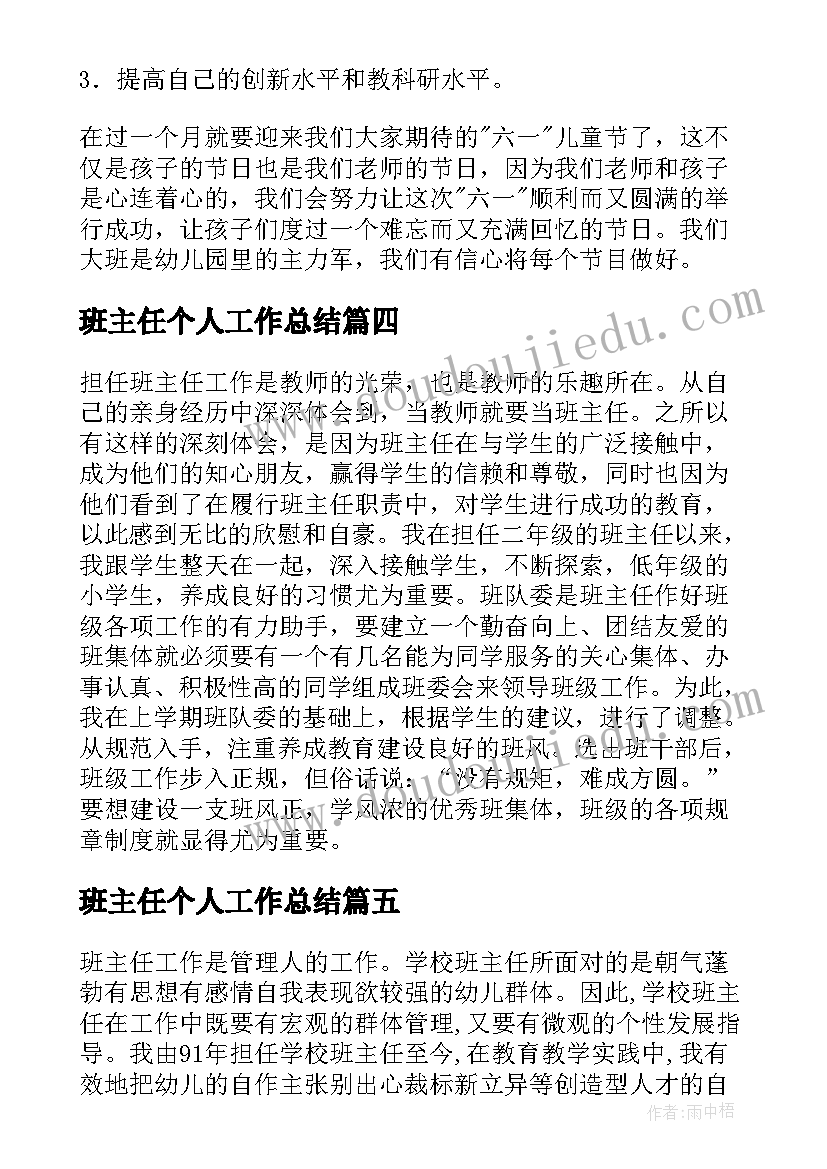 2023年班主任个人工作总结(实用6篇)