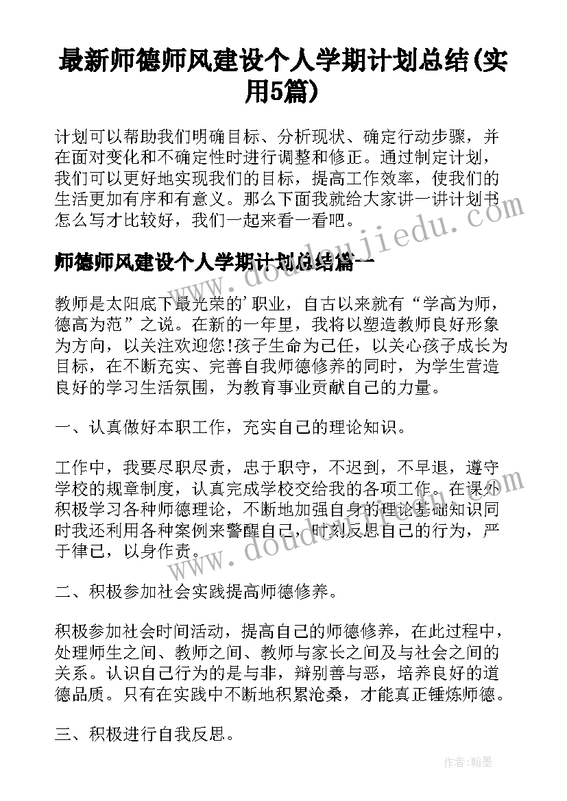 最新师德师风建设个人学期计划总结(实用5篇)