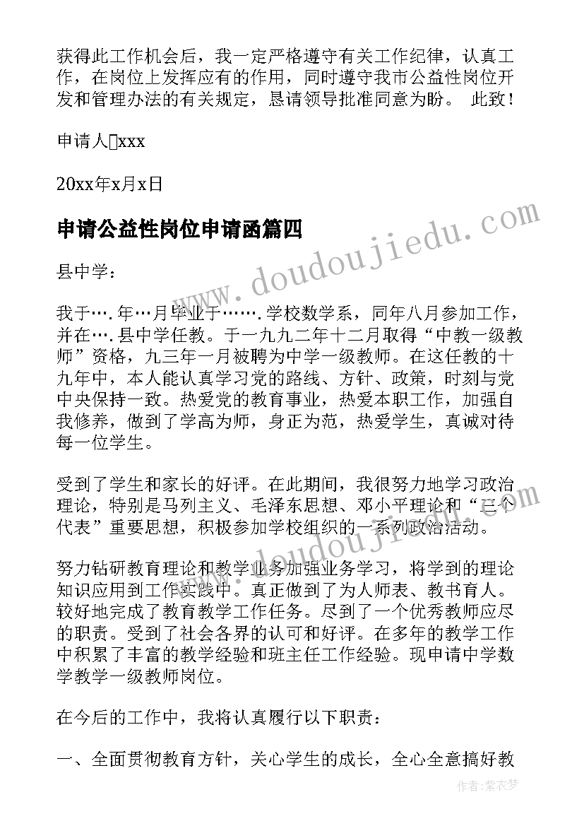 2023年申请公益性岗位申请函 公益性岗位申请书(优质5篇)