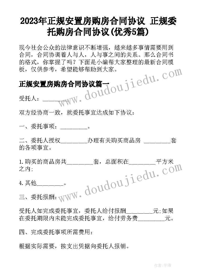 2023年正规安置房购房合同协议 正规委托购房合同协议(优秀5篇)