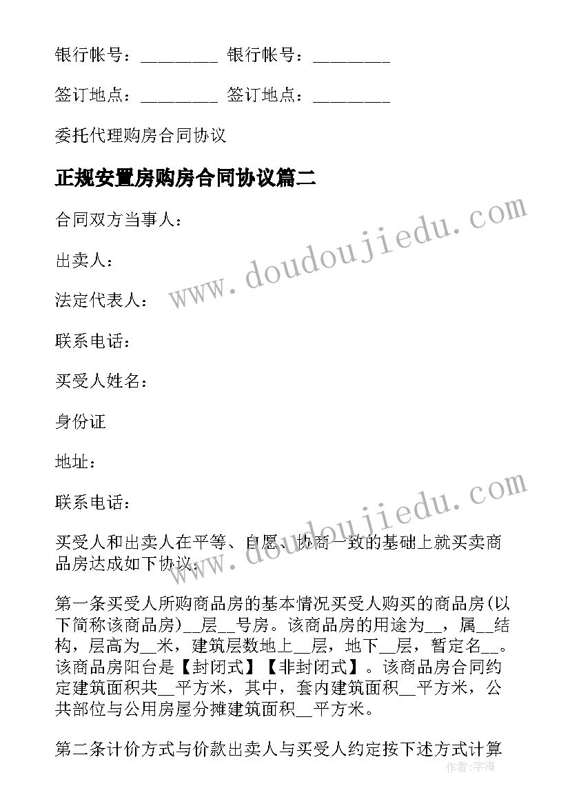 2023年正规安置房购房合同协议 正规委托购房合同协议(优秀5篇)