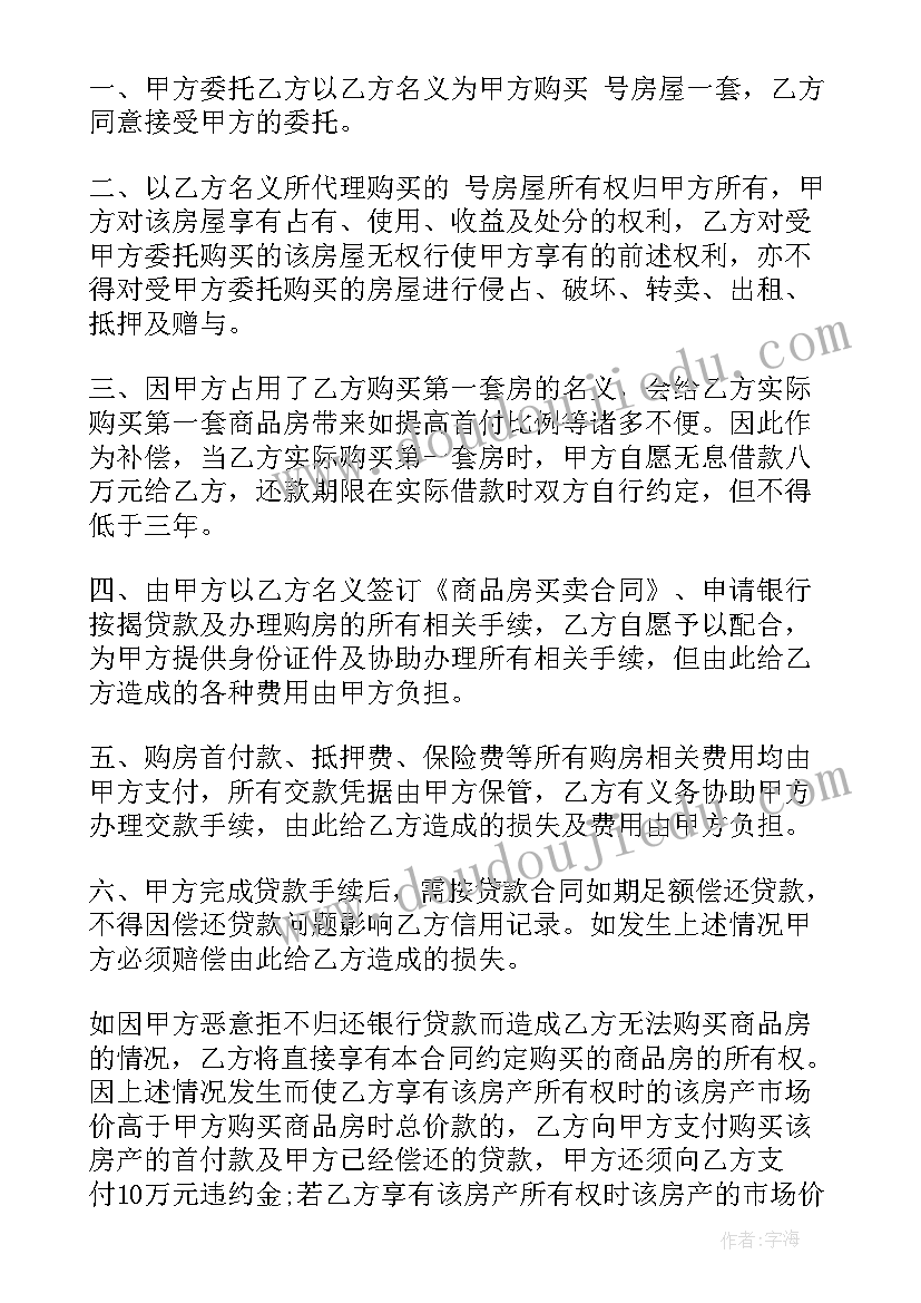 2023年正规安置房购房合同协议 正规委托购房合同协议(优秀5篇)