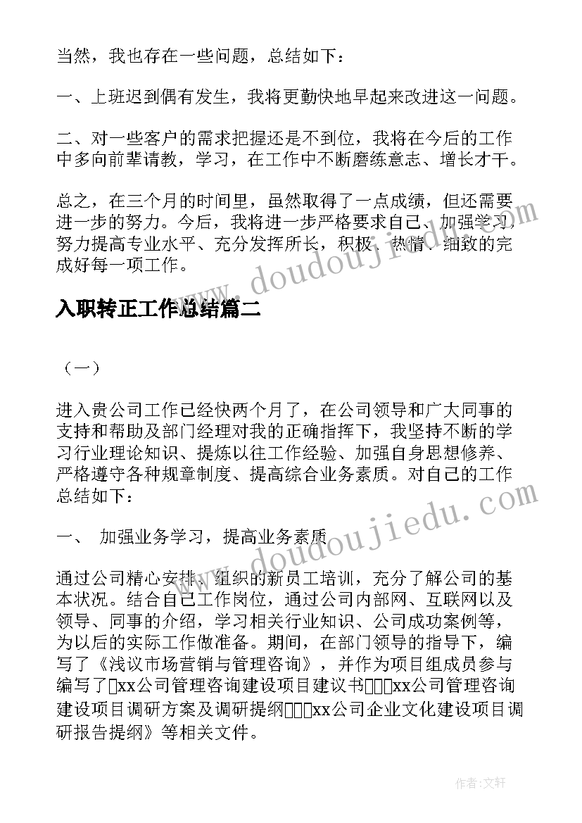 入职转正工作总结(优质9篇)