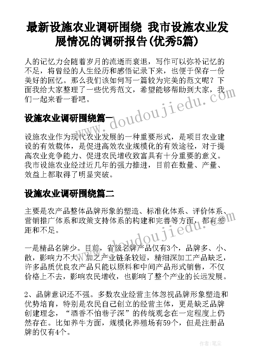 最新设施农业调研围绕 我市设施农业发展情况的调研报告(优秀5篇)