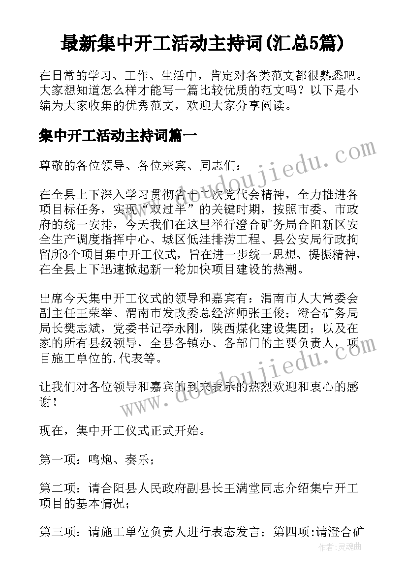 最新集中开工活动主持词(汇总5篇)