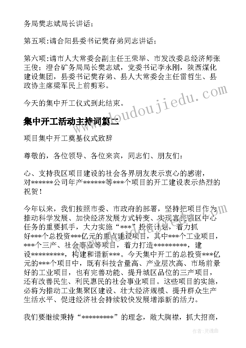 最新集中开工活动主持词(汇总5篇)