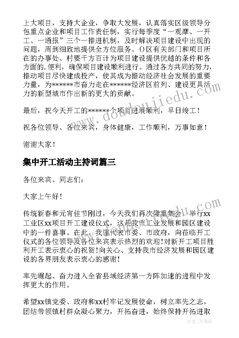 最新集中开工活动主持词(汇总5篇)