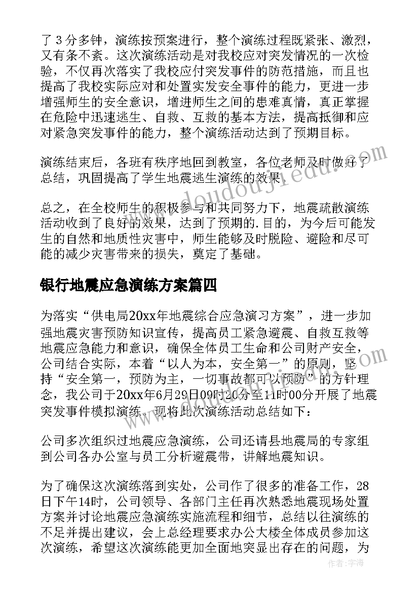 银行地震应急演练方案(汇总8篇)