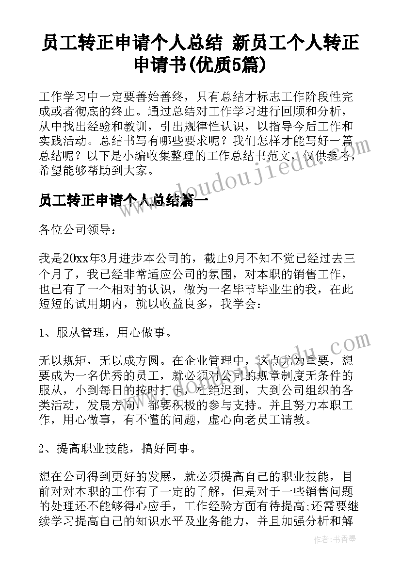 员工转正申请个人总结 新员工个人转正申请书(优质5篇)