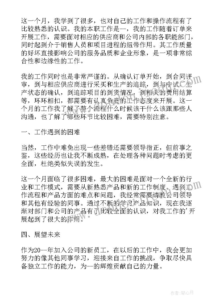 试用期第一个月工作总结 试用期第一个月员工总结报告(实用6篇)