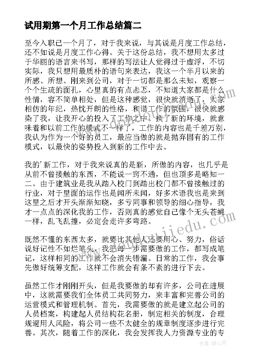 试用期第一个月工作总结 试用期第一个月员工总结报告(实用6篇)