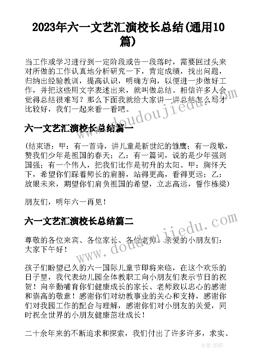 2023年六一文艺汇演校长总结(通用10篇)