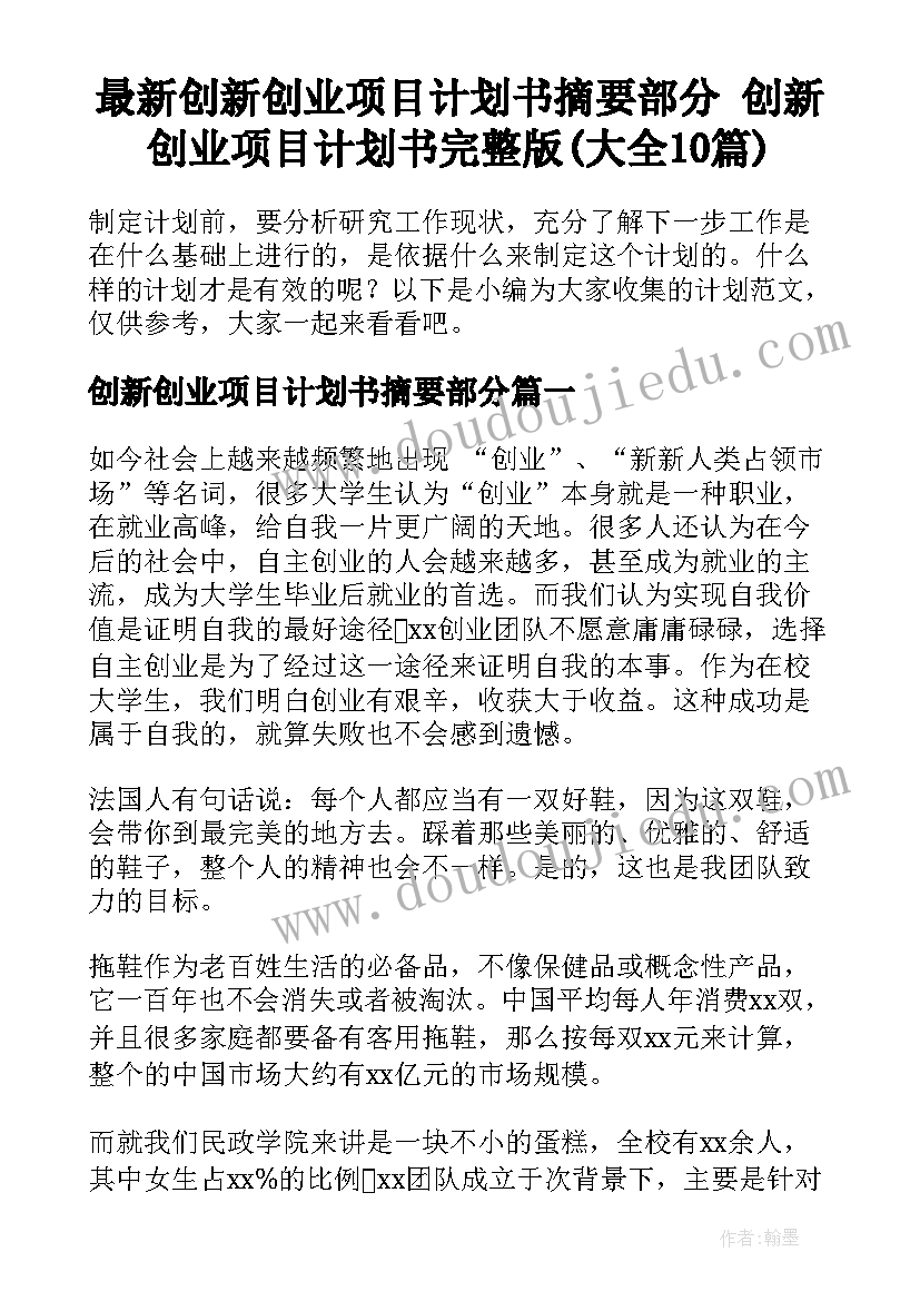 最新创新创业项目计划书摘要部分 创新创业项目计划书完整版(大全10篇)