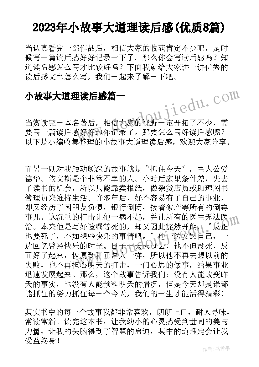 2023年小故事大道理读后感(优质8篇)