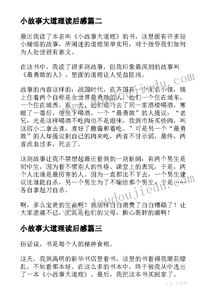 2023年小故事大道理读后感(优质8篇)