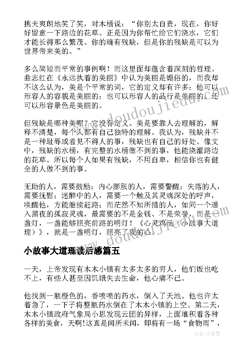 2023年小故事大道理读后感(优质8篇)