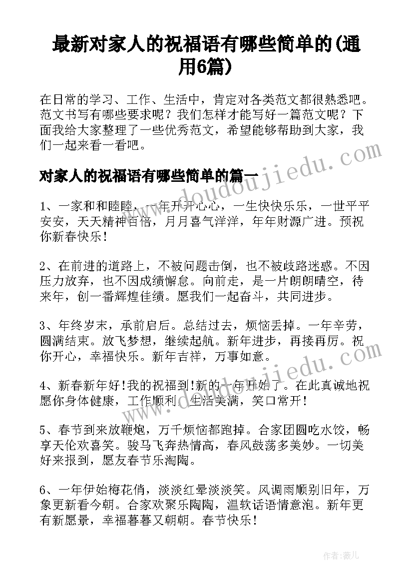 最新对家人的祝福语有哪些简单的(通用6篇)