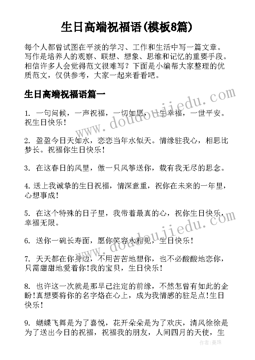 生日高端祝福语(模板8篇)