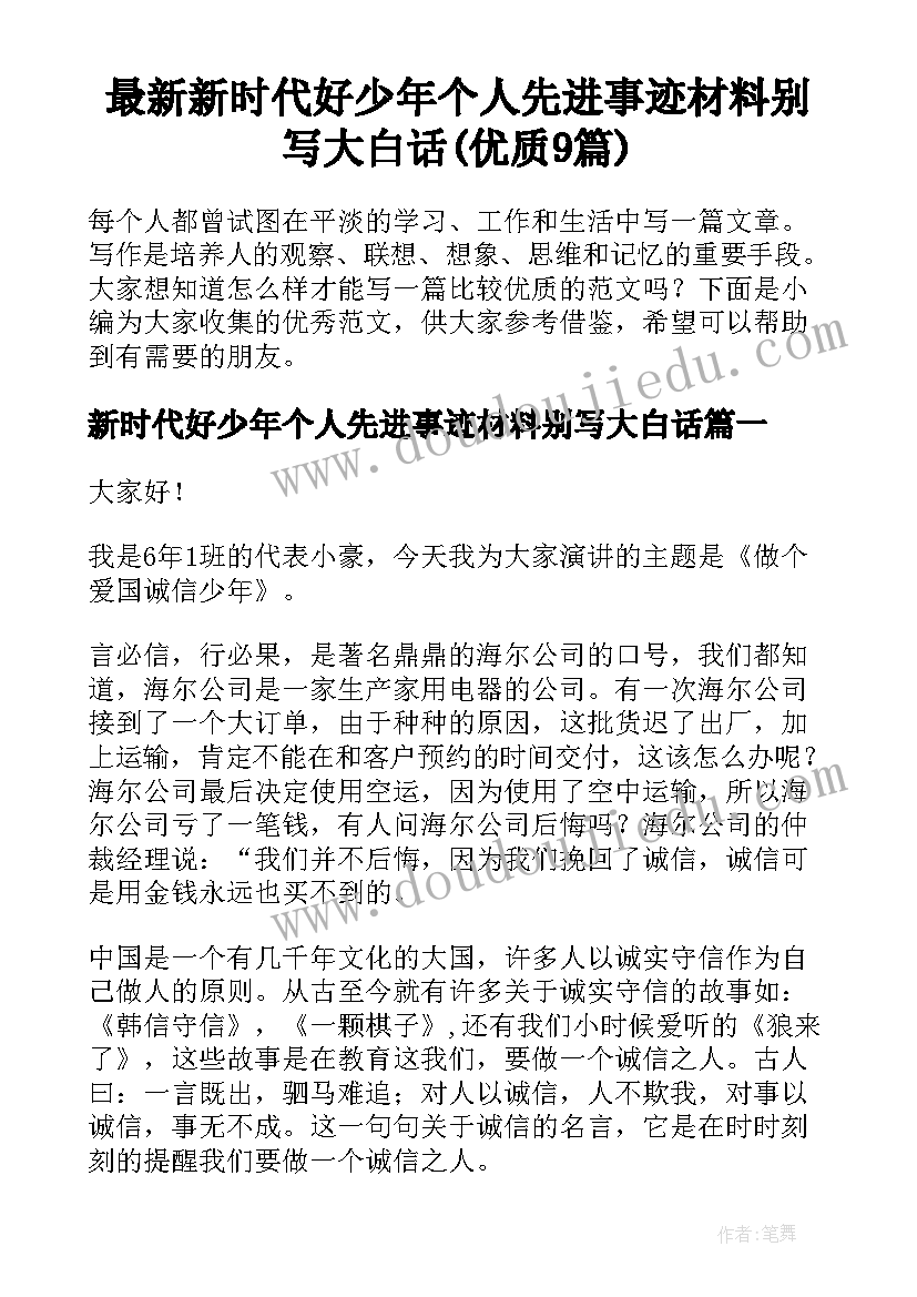 最新新时代好少年个人先进事迹材料别写大白话(优质9篇)