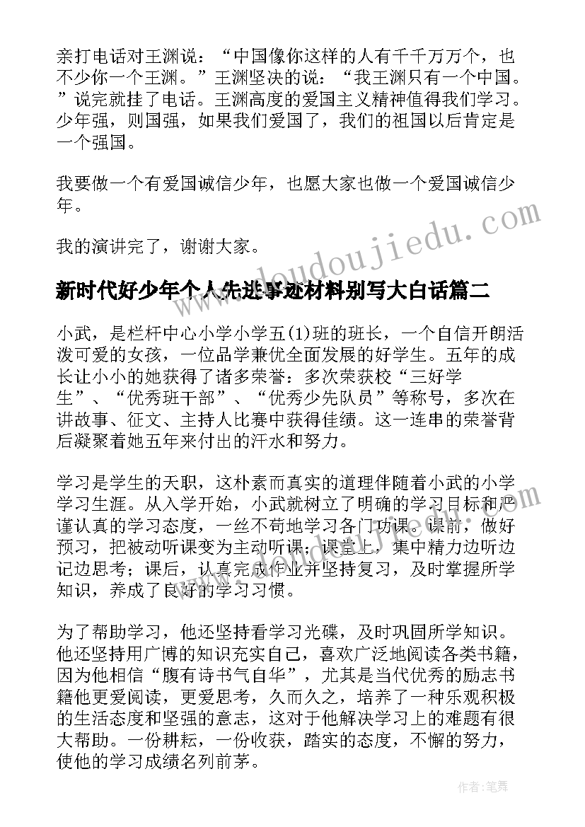 最新新时代好少年个人先进事迹材料别写大白话(优质9篇)