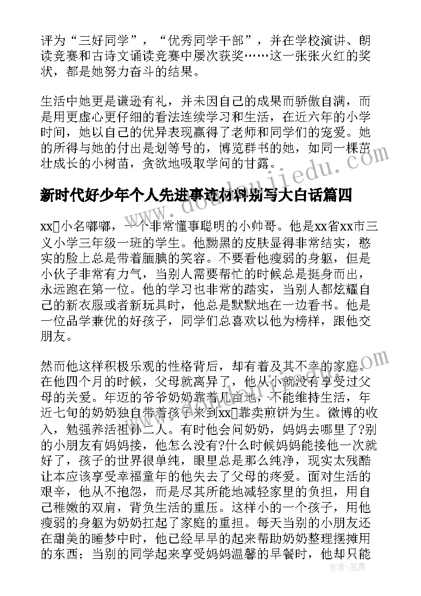 最新新时代好少年个人先进事迹材料别写大白话(优质9篇)