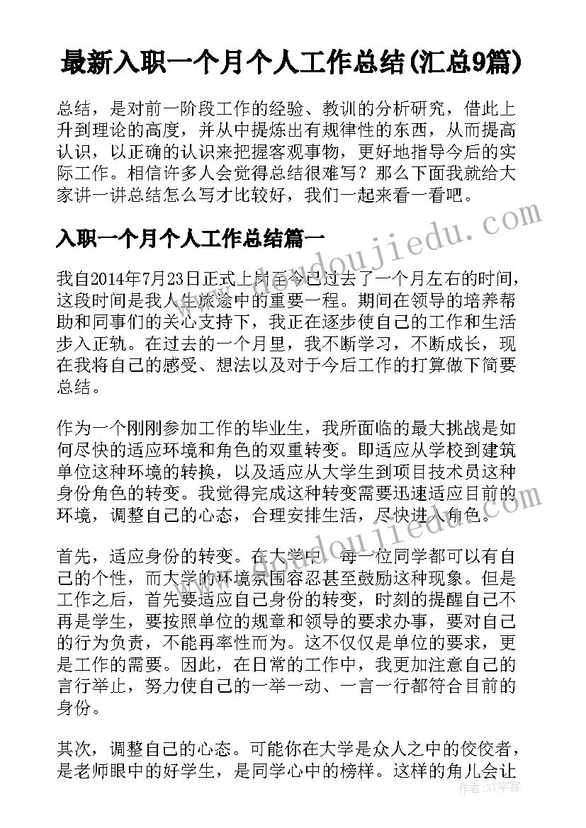 最新入职一个月个人工作总结(汇总9篇)