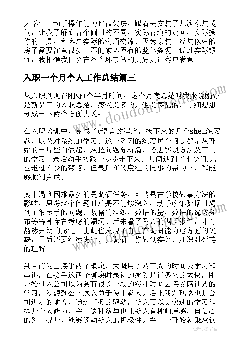 最新入职一个月个人工作总结(汇总9篇)