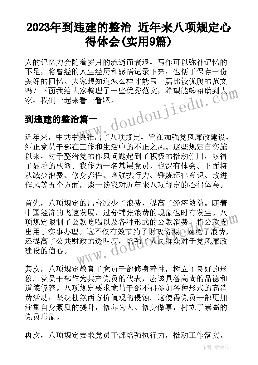 2023年到违建的整治 近年来八项规定心得体会(实用9篇)