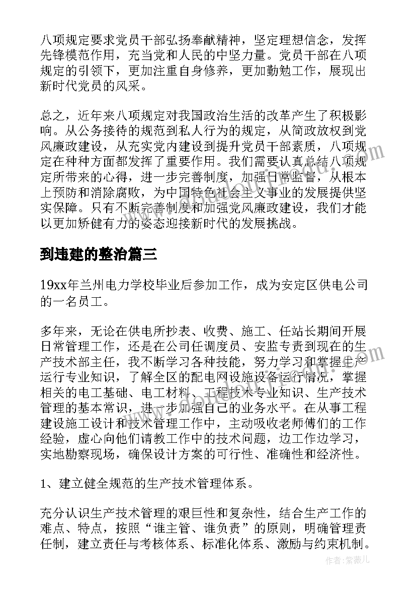 2023年到违建的整治 近年来八项规定心得体会(实用9篇)