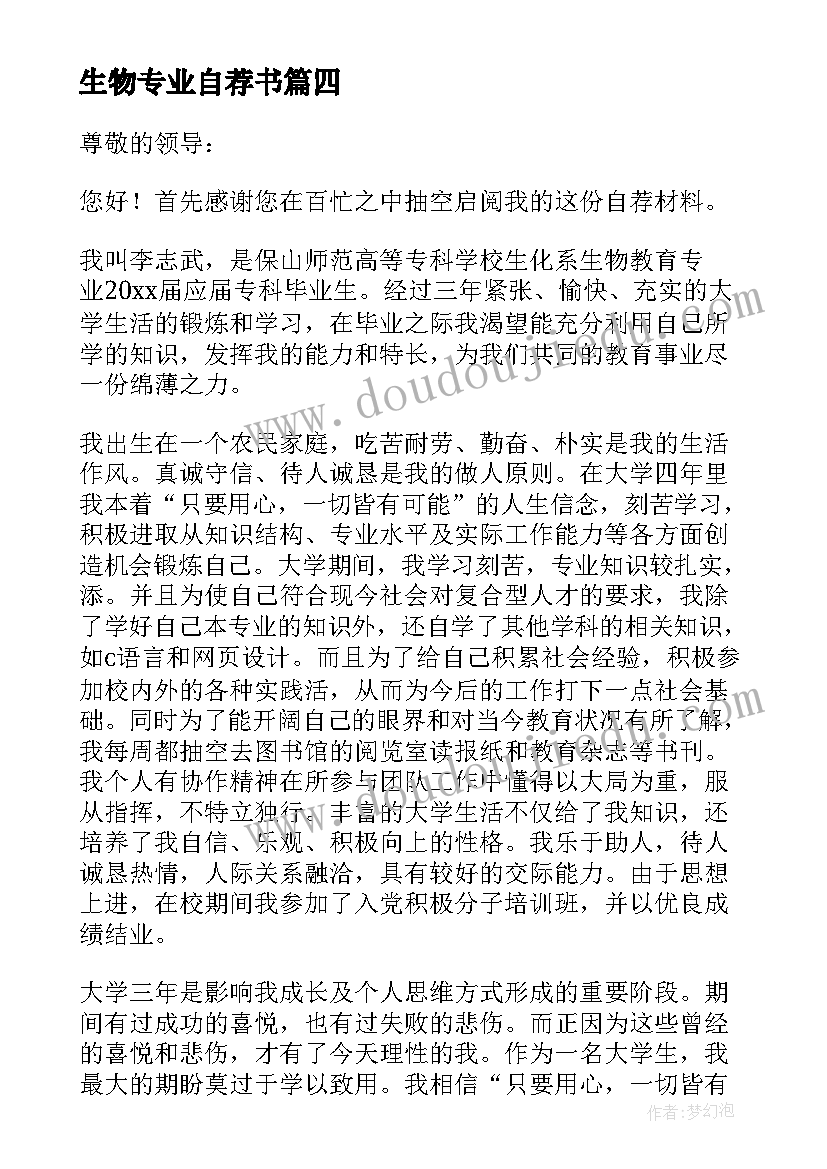 最新生物专业自荐书(优质5篇)