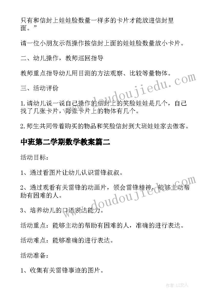 中班第二学期数学教案(汇总6篇)