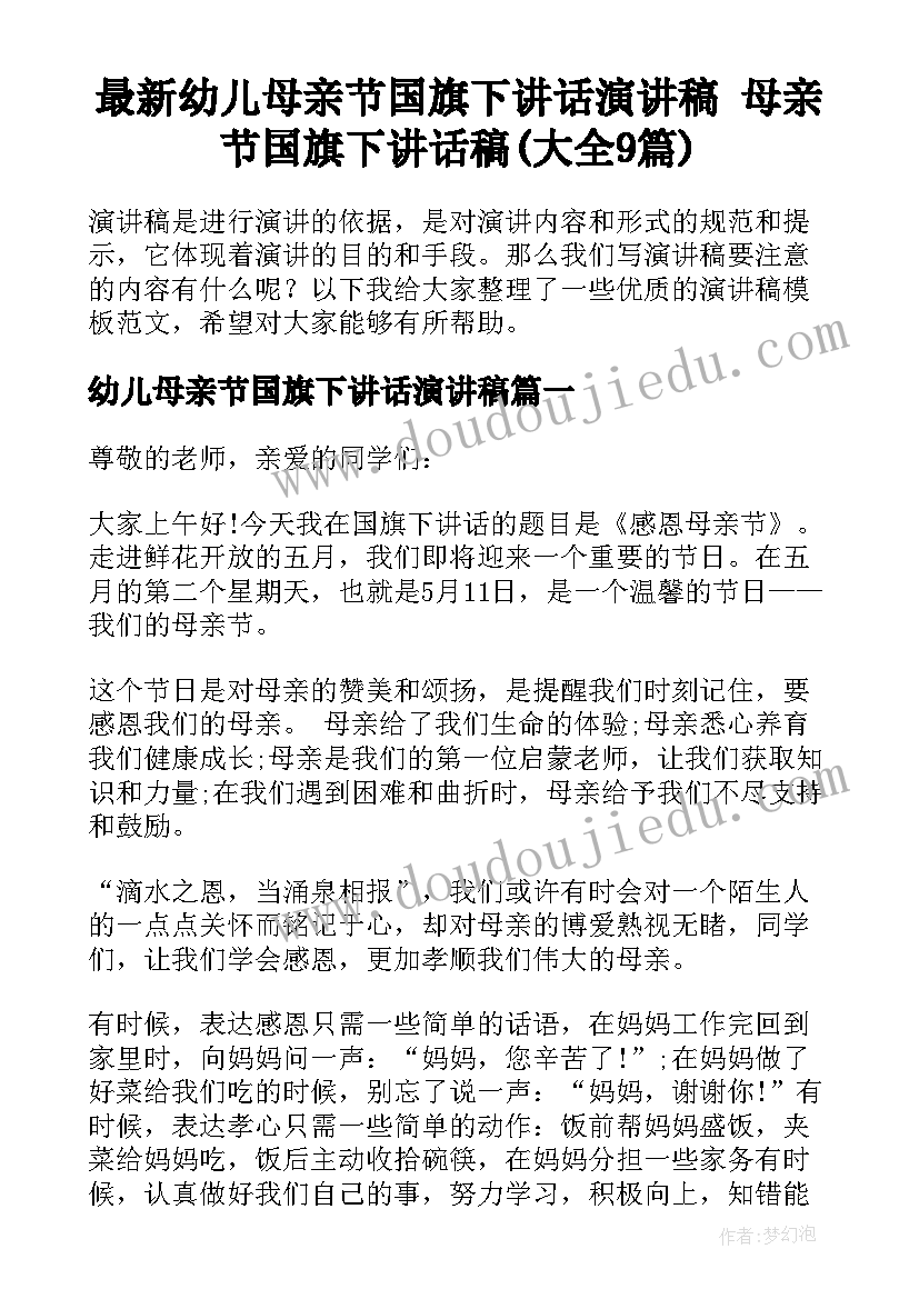 最新幼儿母亲节国旗下讲话演讲稿 母亲节国旗下讲话稿(大全9篇)