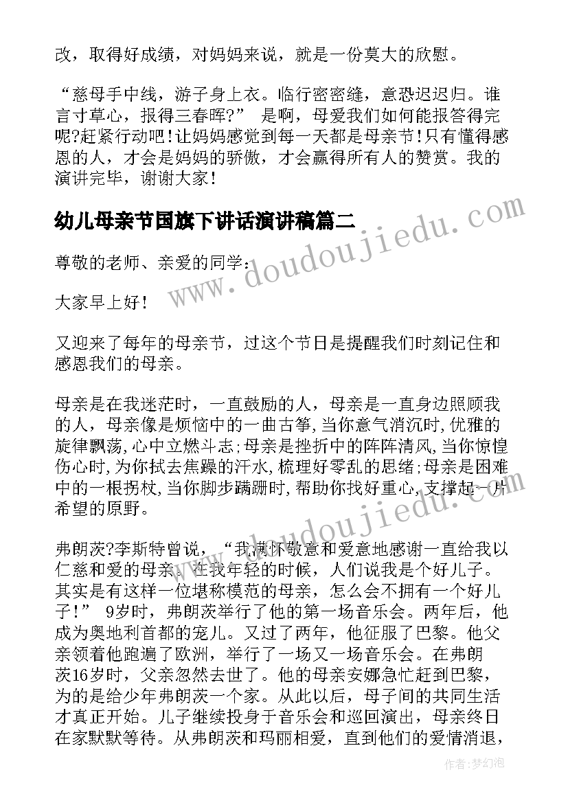 最新幼儿母亲节国旗下讲话演讲稿 母亲节国旗下讲话稿(大全9篇)