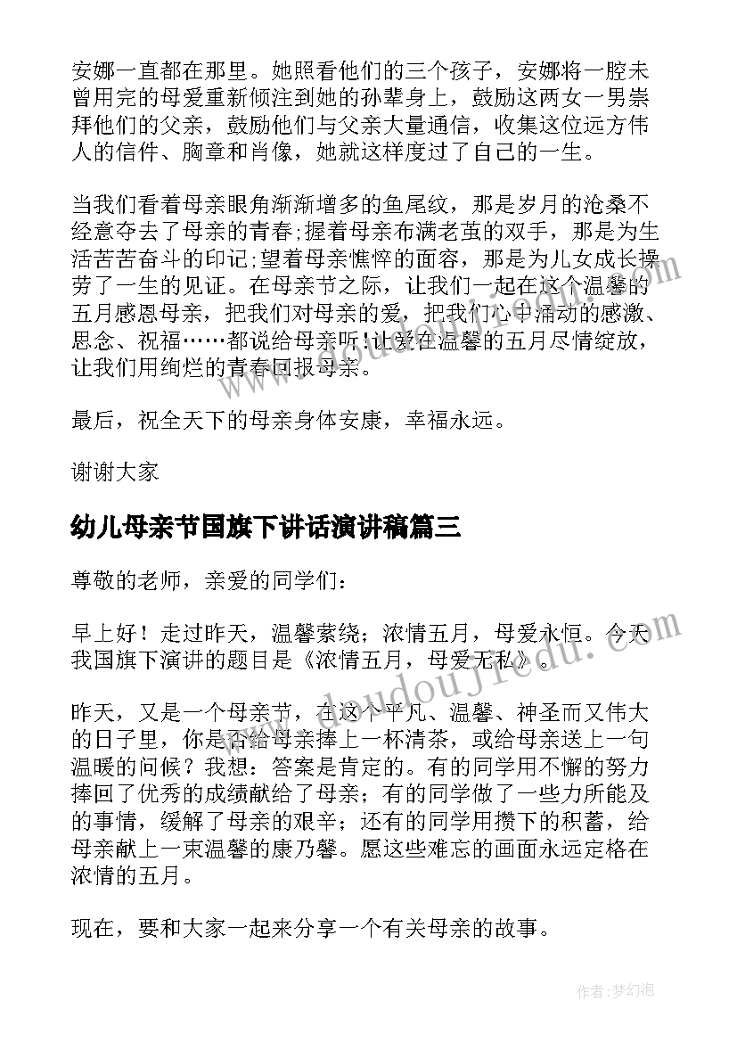 最新幼儿母亲节国旗下讲话演讲稿 母亲节国旗下讲话稿(大全9篇)