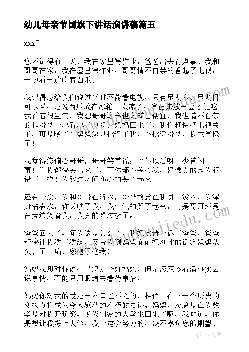 最新幼儿母亲节国旗下讲话演讲稿 母亲节国旗下讲话稿(大全9篇)