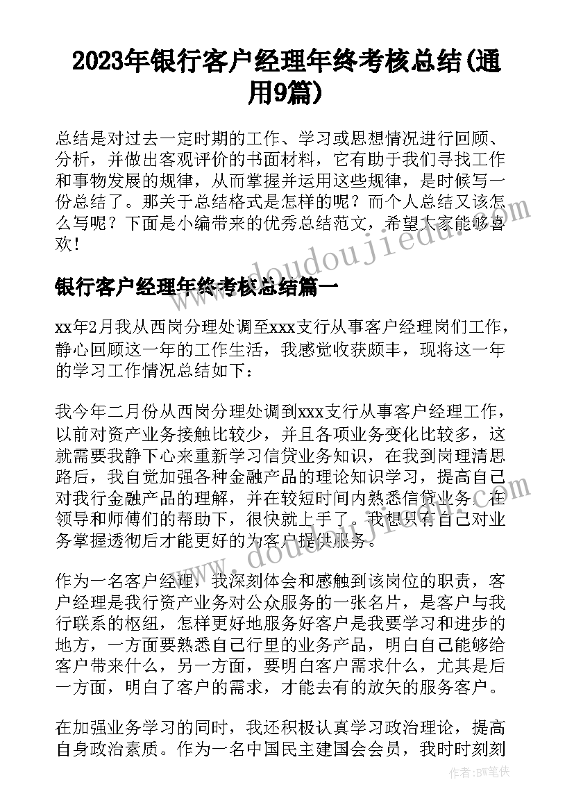 2023年银行客户经理年终考核总结(通用9篇)