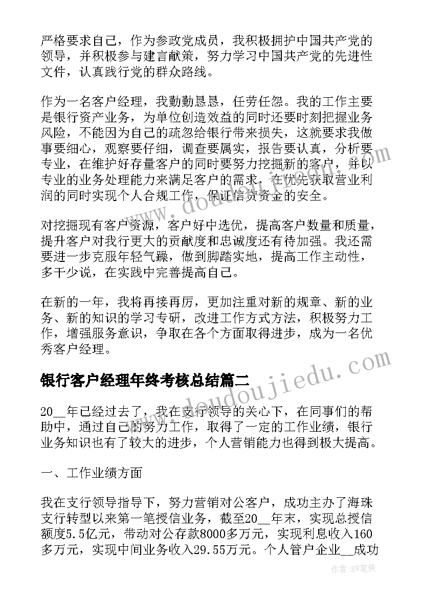 2023年银行客户经理年终考核总结(通用9篇)