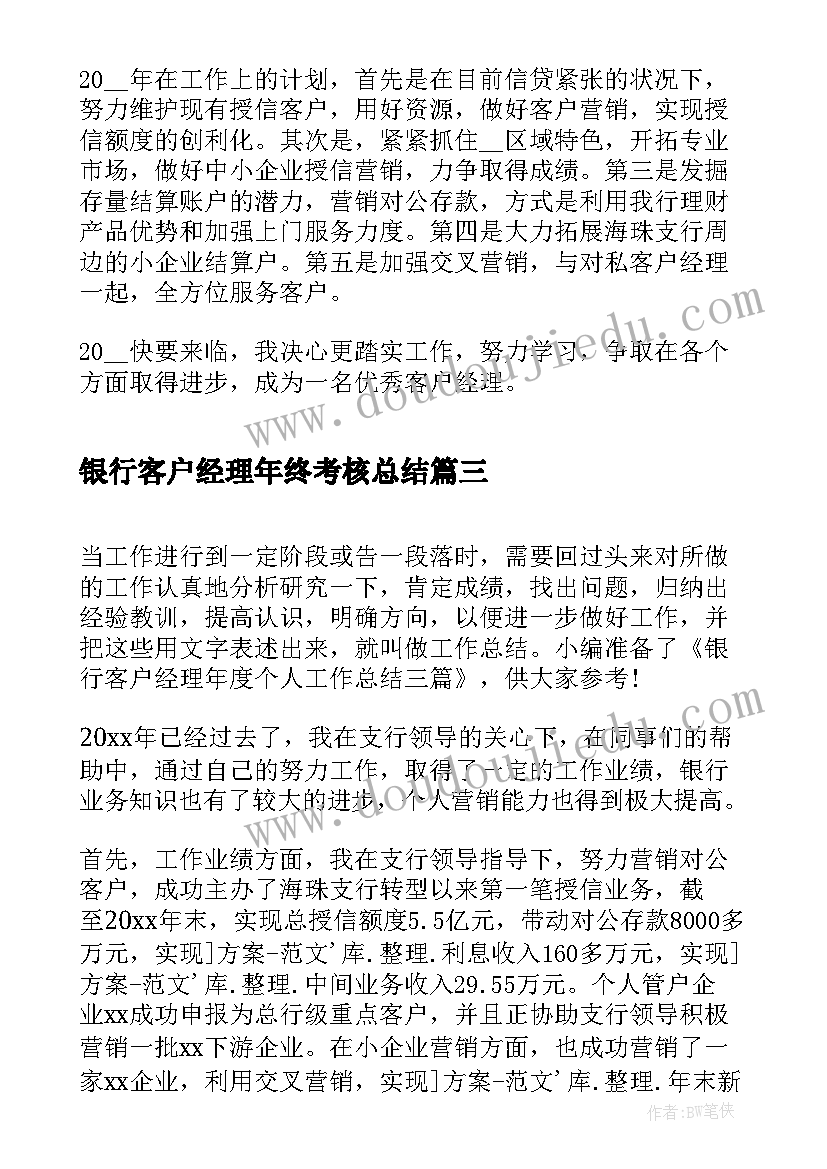 2023年银行客户经理年终考核总结(通用9篇)