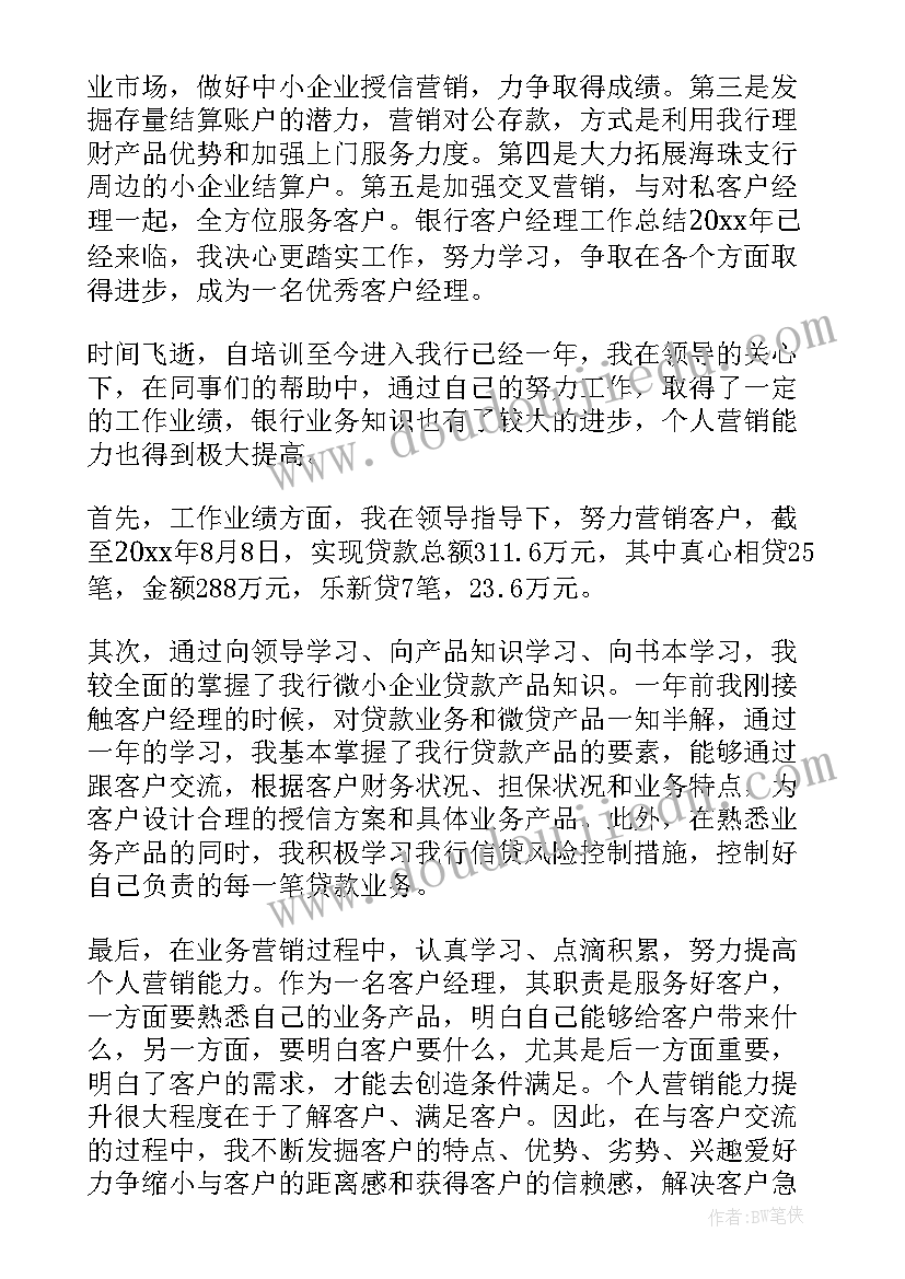 2023年银行客户经理年终考核总结(通用9篇)