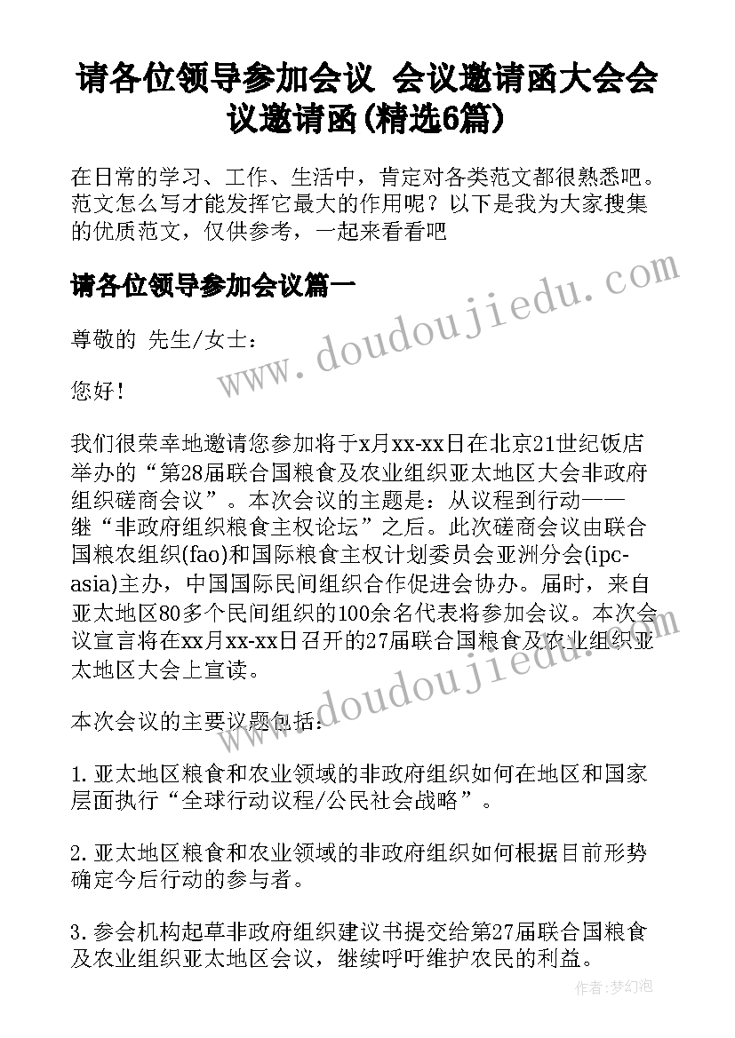 请各位领导参加会议 会议邀请函大会会议邀请函(精选6篇)