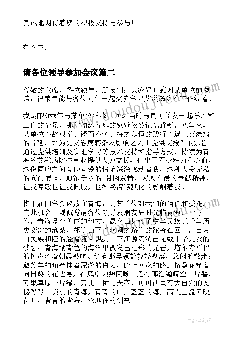 请各位领导参加会议 会议邀请函大会会议邀请函(精选6篇)