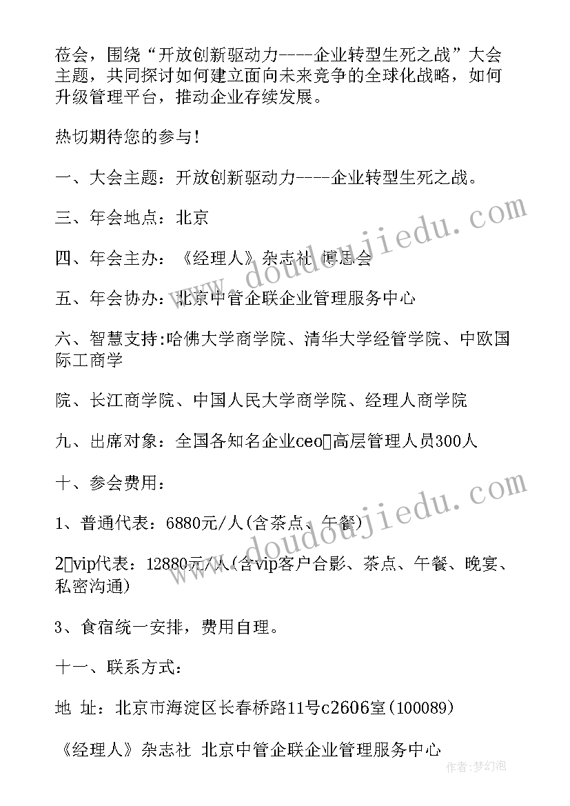 请各位领导参加会议 会议邀请函大会会议邀请函(精选6篇)