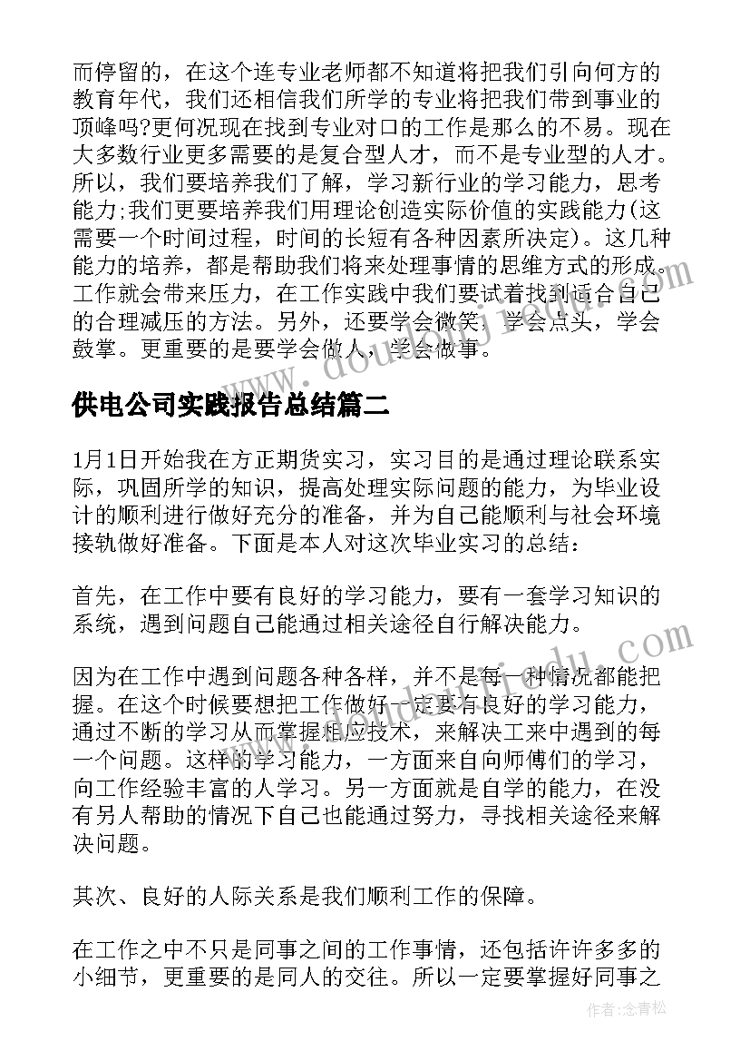 供电公司实践报告总结 暑假大学生供电公司实践总结(大全5篇)