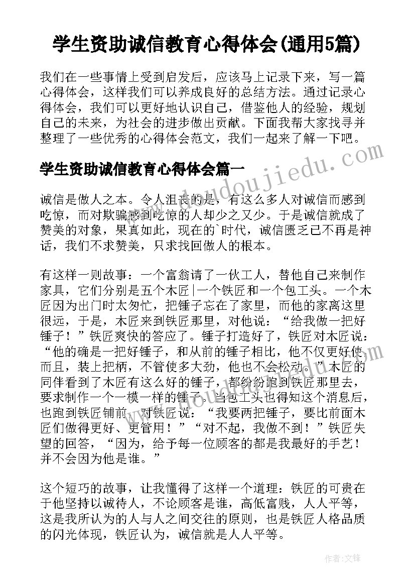 学生资助诚信教育心得体会(通用5篇)