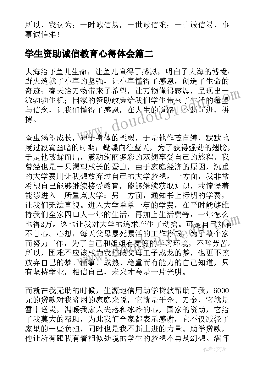 学生资助诚信教育心得体会(通用5篇)